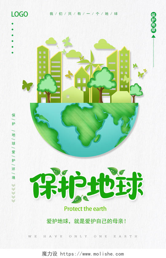 4月22日保护地球爱护环境世界地球日宣传海报保护地球爱护地球